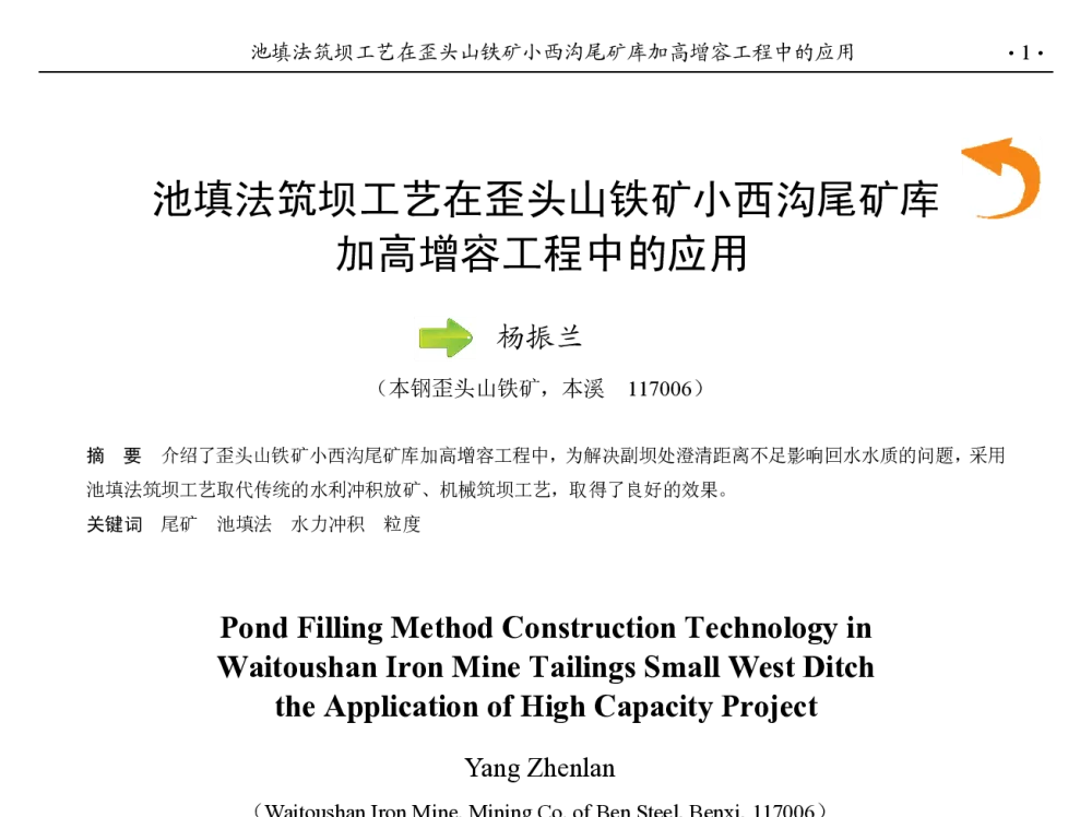 池填法筑坝工艺在歪头山铁矿小西沟尾矿库加高增容工程中的应用 - 第九届中国钢铁年会