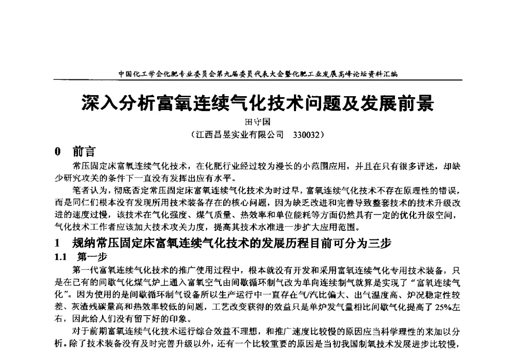 深入分析富氧连续气化技术问题及发展前景 - 中国化工学会化肥专业委员会第九届委员代表大会暨化肥工业发展高峰论坛