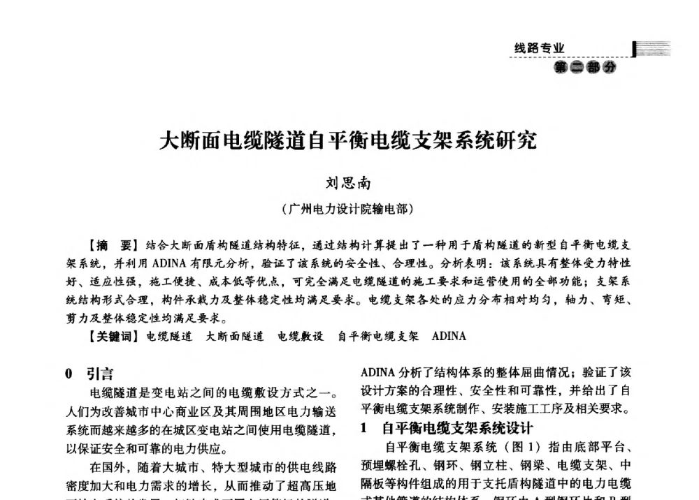 大断面电缆隧道自平衡电缆支架系统研究 - 中国电力规划设计协会2013年供用电设计技术交流会