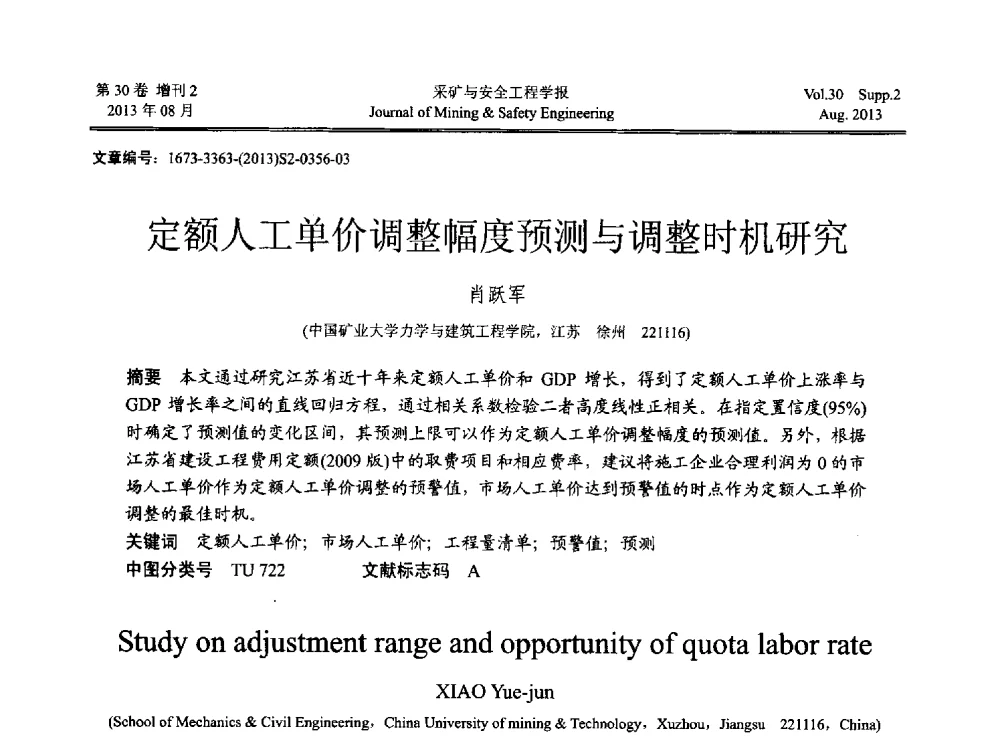 定额人工单价调整幅度预测与调整时机研究 - 2013年全国矿山建设学术会议