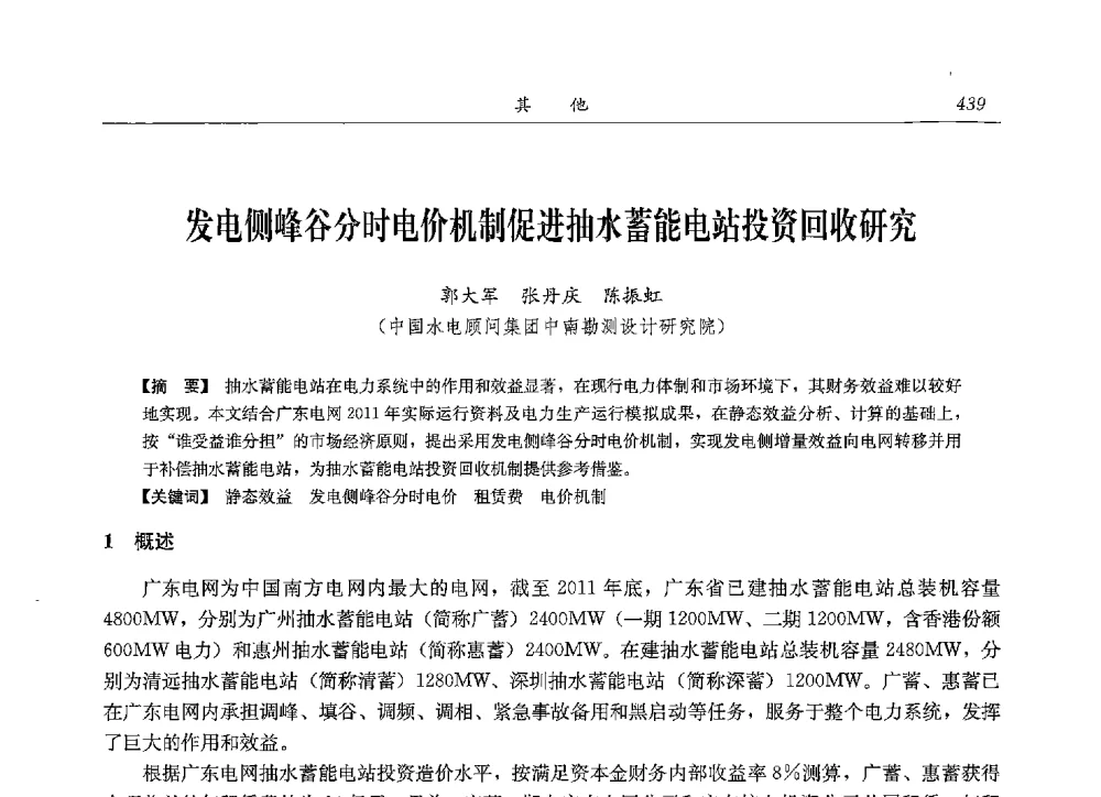 发电侧峰谷分时电价机制促进抽水蓄能电站投资回收研究 - 2013年抽水蓄能学术年会
