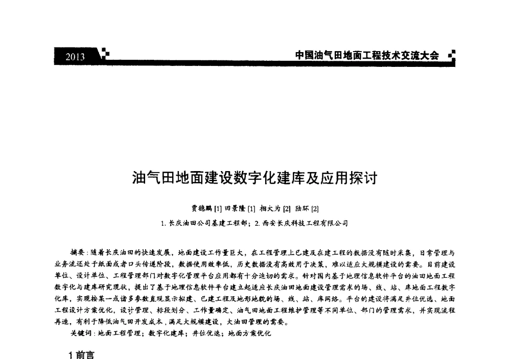 油气田地面建设数字化建库及应用探讨 - 中国油气田地面工程技术交流大会