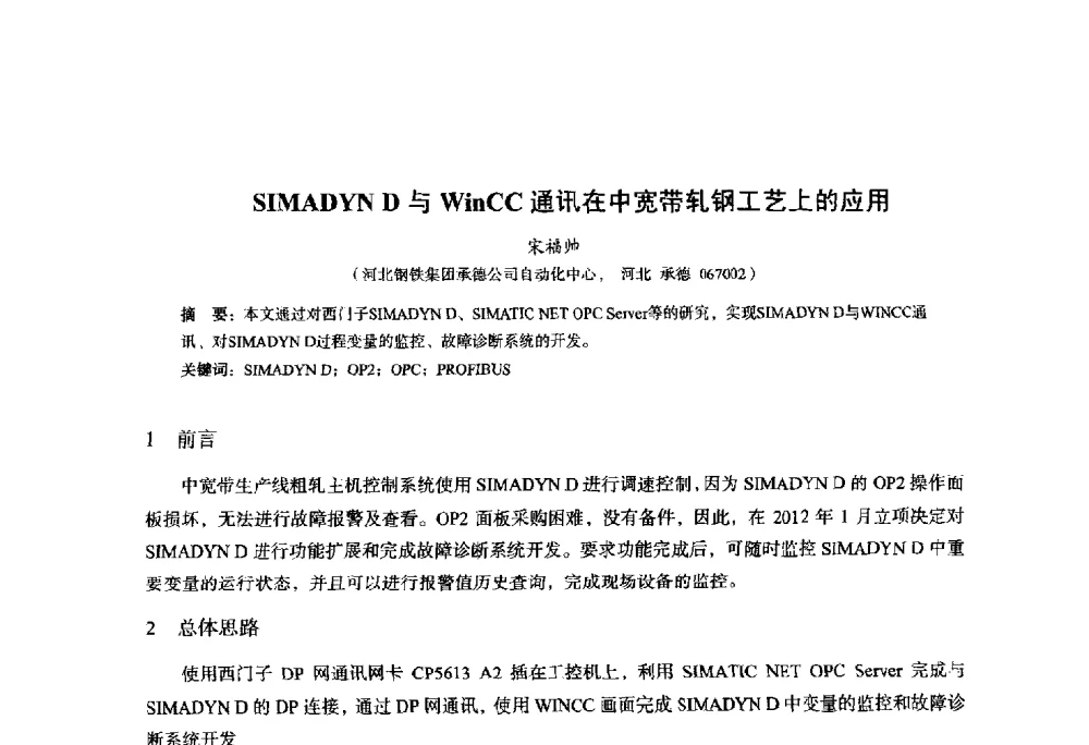 SIMADYN D与WinCC通讯在中宽带轧钢工艺上的应用 - 2014年全国轧钢生产技术会议