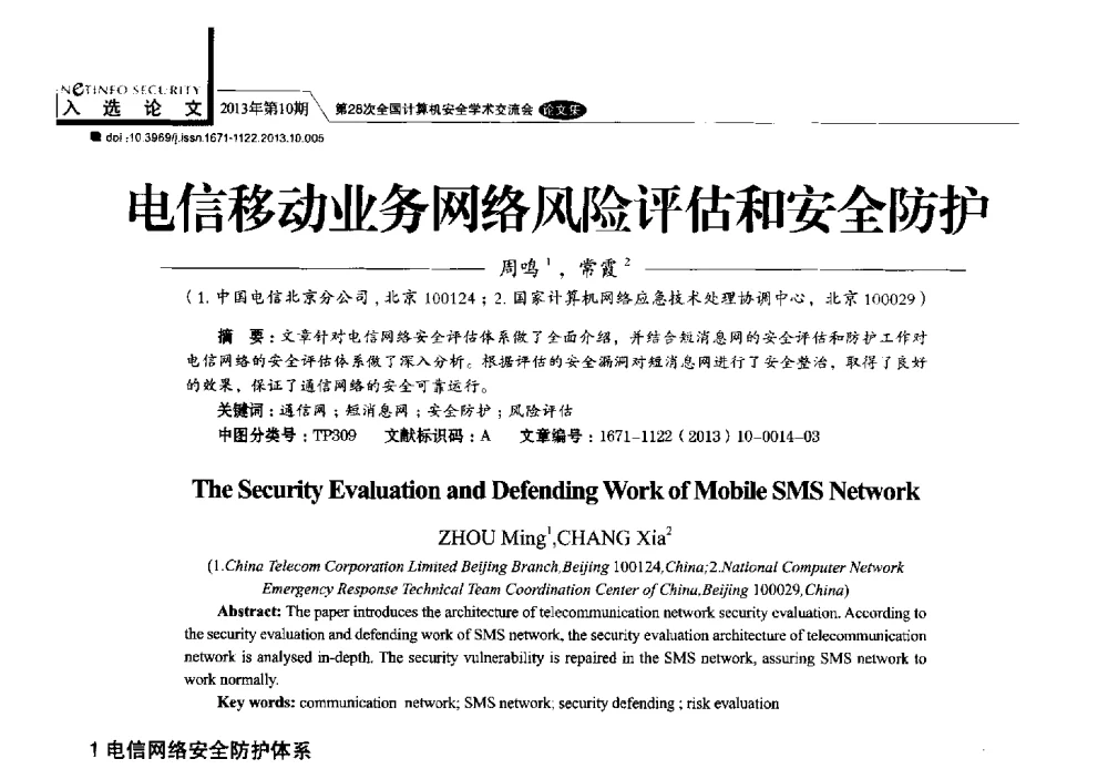 电信移动业务网络风险评估和安全防护 - 第28次全国计算机安全学术交流会