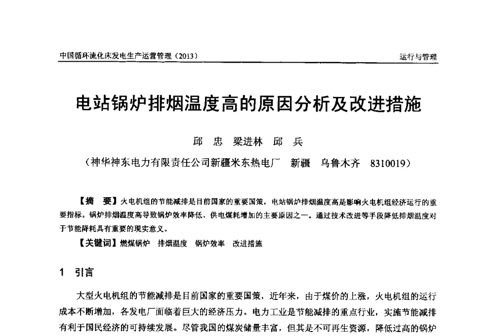 电站锅炉排烟温度高的原因分析及改进措施 - 全国电力行业CFB机组技术交流服务协作网第十二届年会