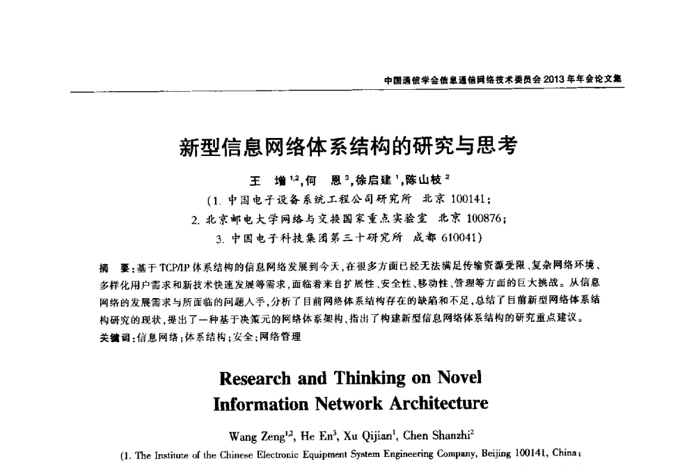 新型信息网络体系结构的研究与思考 - 中国通信学会信息通信网络技术委员会2013年年会