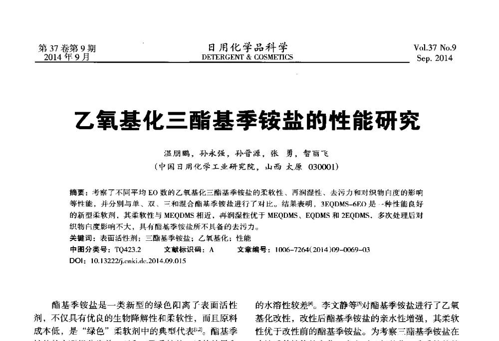 乙氧基化三酯基季铵盐的性能研究 - 2014(第八届)全国磺化_乙氧基化技术与市场研讨会