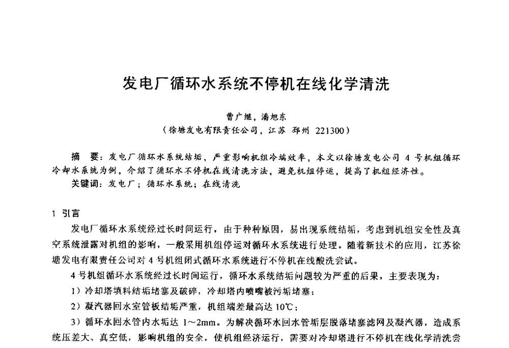 发电厂循环水系统不停机在线化学清洗 - 第四届火电行业化学(环保)专业技术交流会