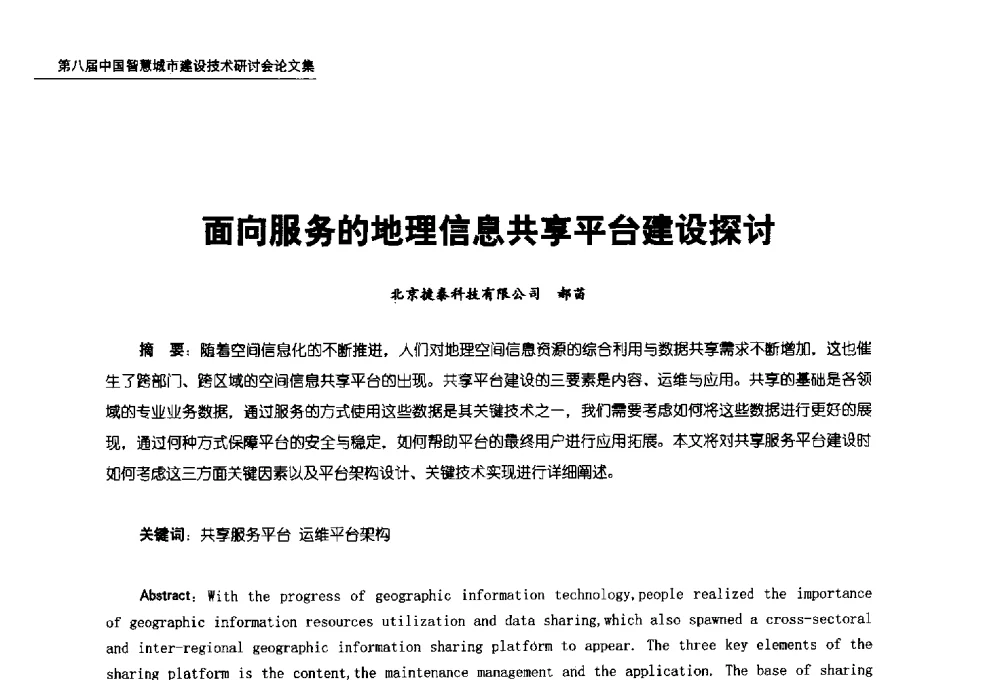 面向服务的地理信息共享平台建设探讨 - 第八届中国智慧城市建设技术研讨会