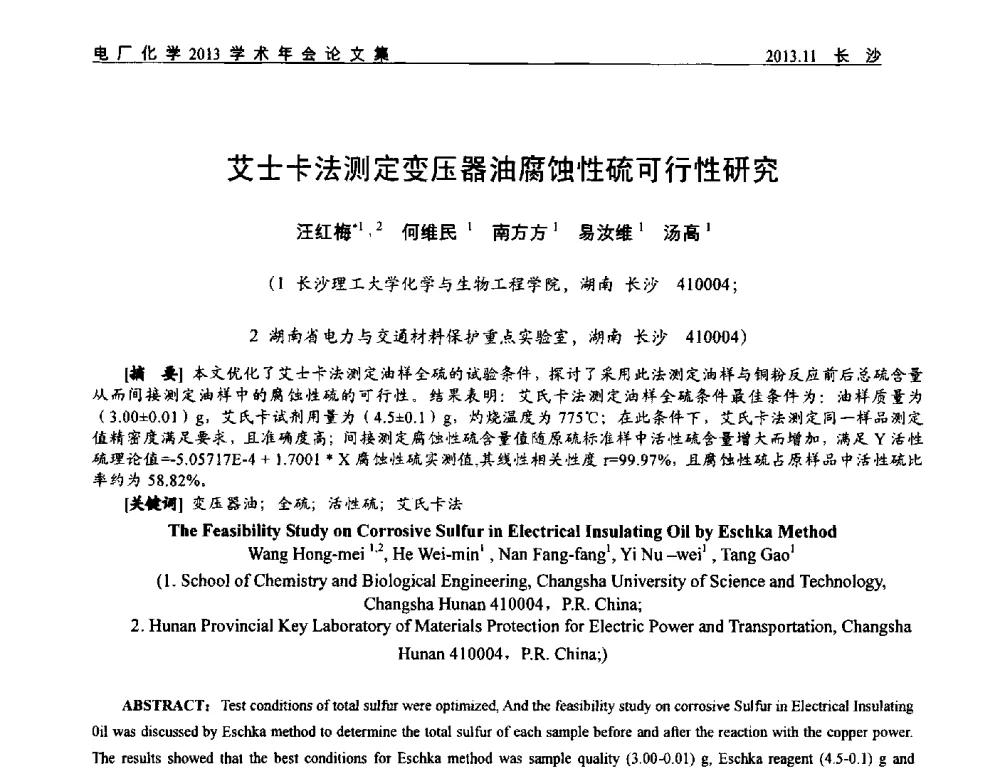 艾士卡法测定变压器油腐蚀性硫可行性研究 - 中国电机工程学会电厂化学2013学术年会