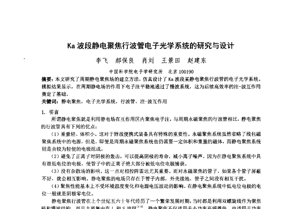 Ka波段静电聚焦行波管电子光学系统的研究与设计 - 中国电子学会真空电子学分会第十九届学术年会