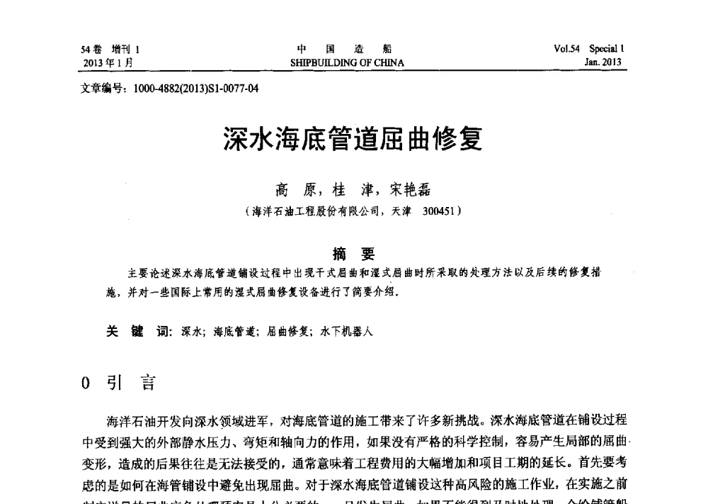 深水海底管道屈曲修复 - 中国石油学会海洋石油分会2013年海洋工程学术年会