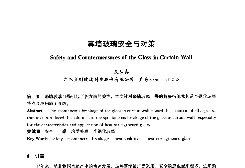 幕墙玻璃安全与对策 - 2013年中国玻璃行业年会暨技术研讨会