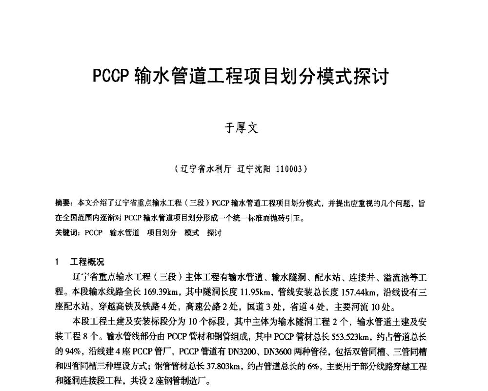 PCCP输水管道工程项目划分模式探讨 - 辽宁省水利学会2014年学术年会