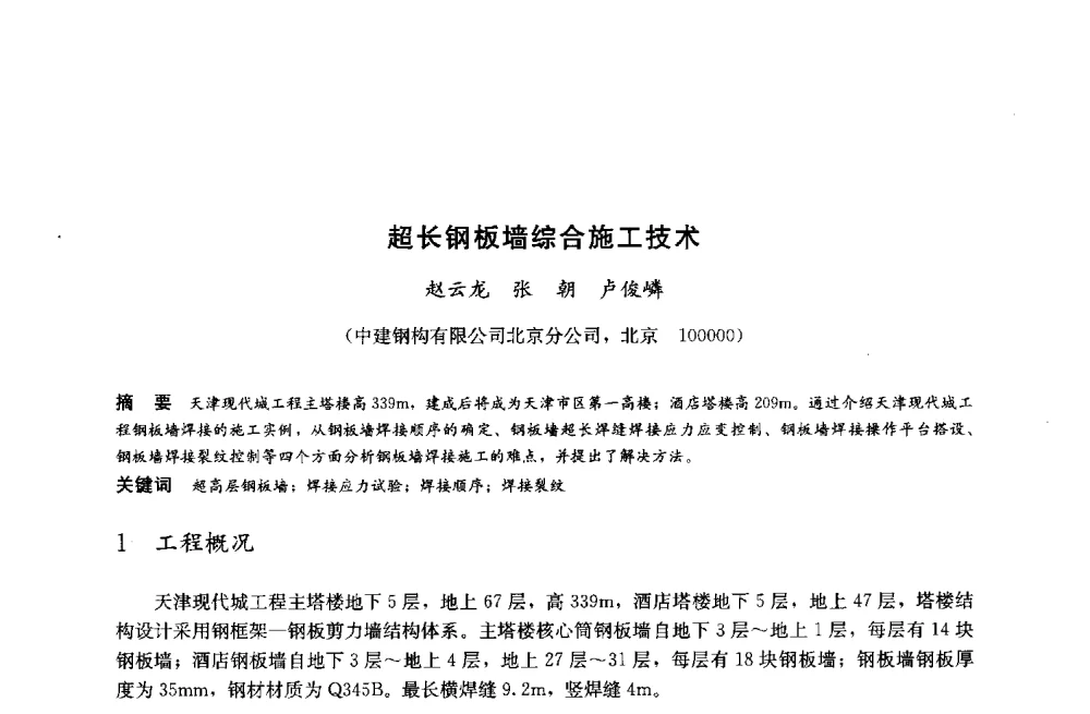 超长钢板墙综合施工技术 - 2014中国建筑金属结构协会钢结构分会年会、建筑钢结构专家委员会学术年会