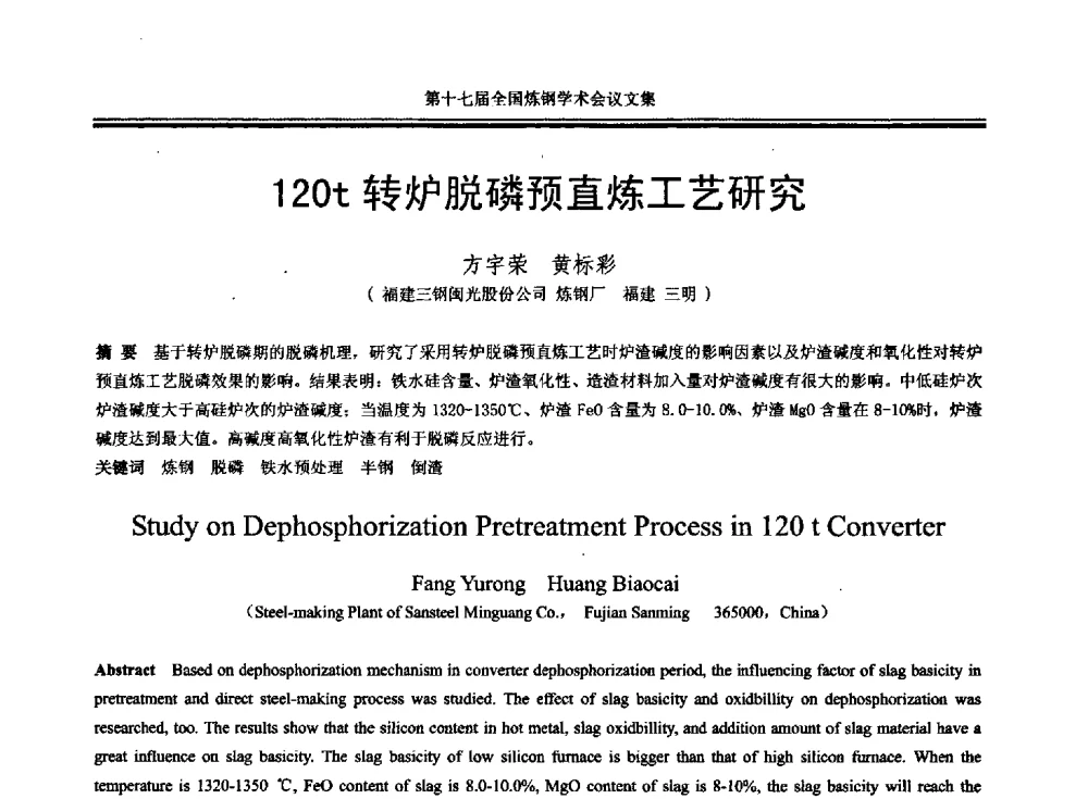 120t转炉脱磷预直炼工艺研究 - 第十七届全国炼钢学术会议