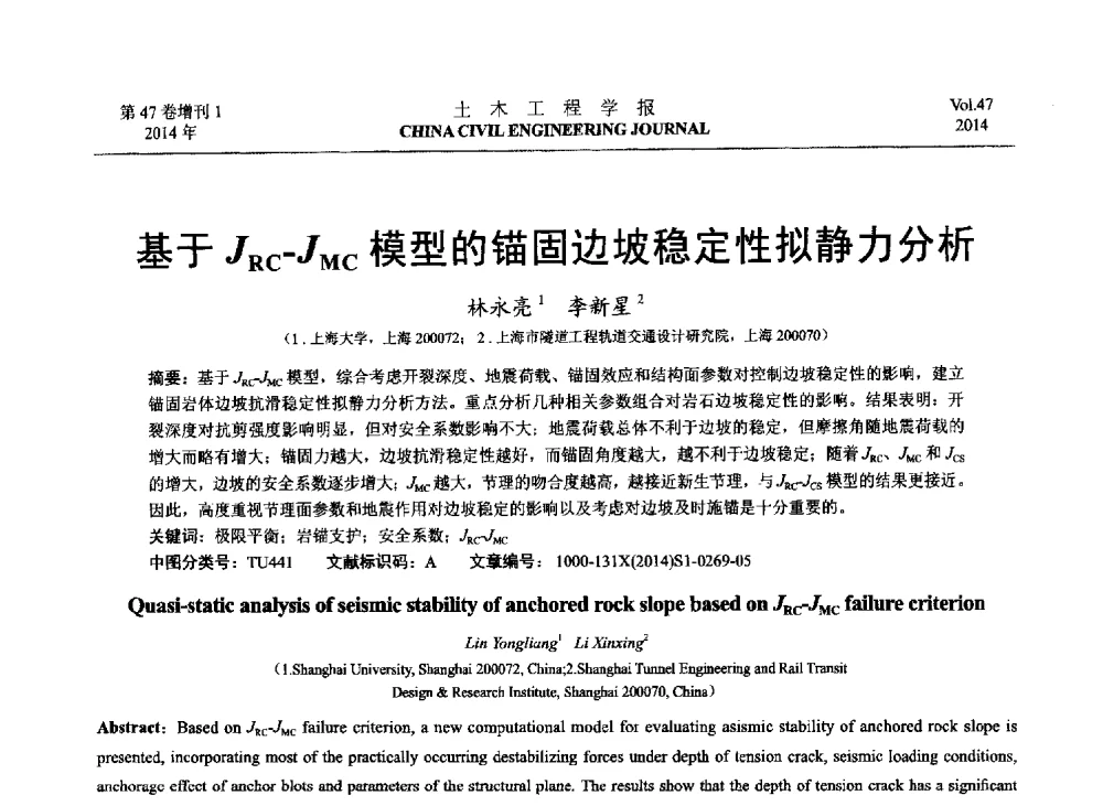 基于JRC-JMC模型的锚固边坡稳定性拟静力分析 - 第八届全国防震减灾工程学术研讨会
