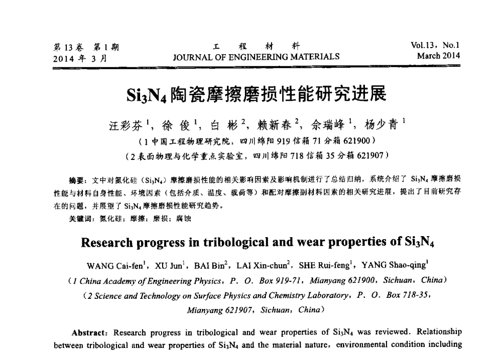 Si3N4陶瓷摩擦磨损性能研究进展 - 中国腐蚀与防护学会能源工程专业委员会2013年学术交流会