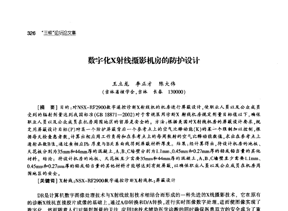数字化X射线摄影机房的防护设计 - 第八届中国核学会“三核”论坛