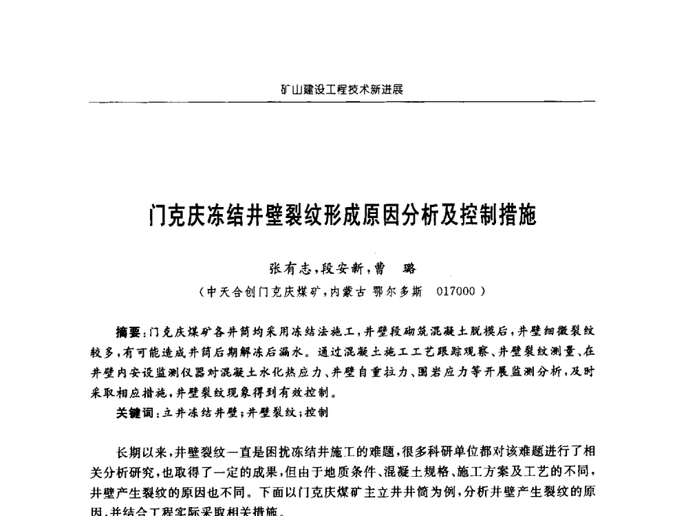 门克庆冻结井壁裂纹形成原因分析及控制措施 - 2013年全国矿山建设学术会议