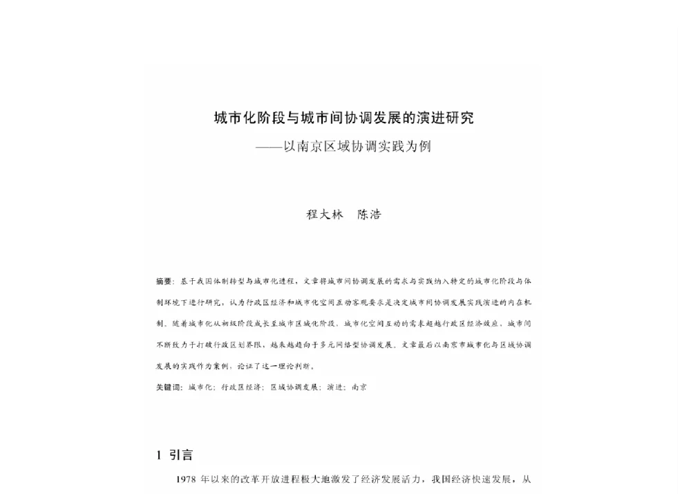 城市化阶段与城市间协调发展的演进研究--以南京区域协调实践为例 - 2011中国城市规划年会