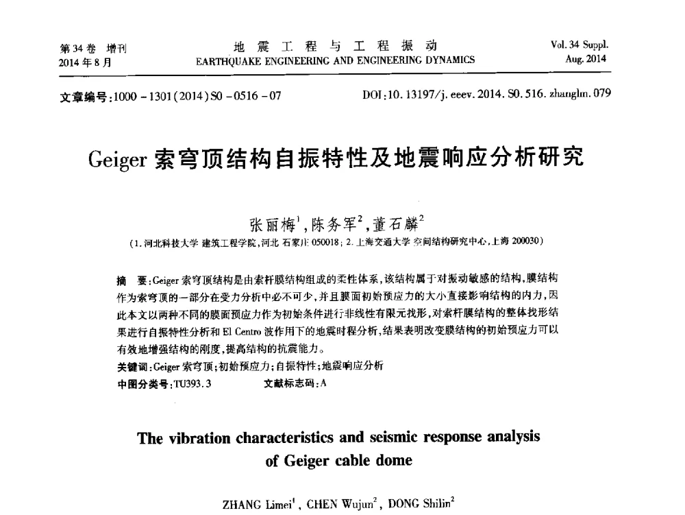 Geiger索穹顶结构自振特性及地震响应分析研究 - 第九届全国地震工程学术会议