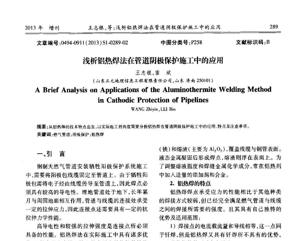 浅析铝热焊法在管道阴极保护施工中的应用 - 中国城市规划协会地下管线专业委员会2013年年会