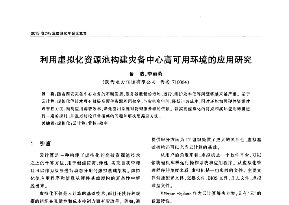 利用虚拟化资源池构建灾备中心高可用环境的应用研究 - 2013电力行业信息化年会