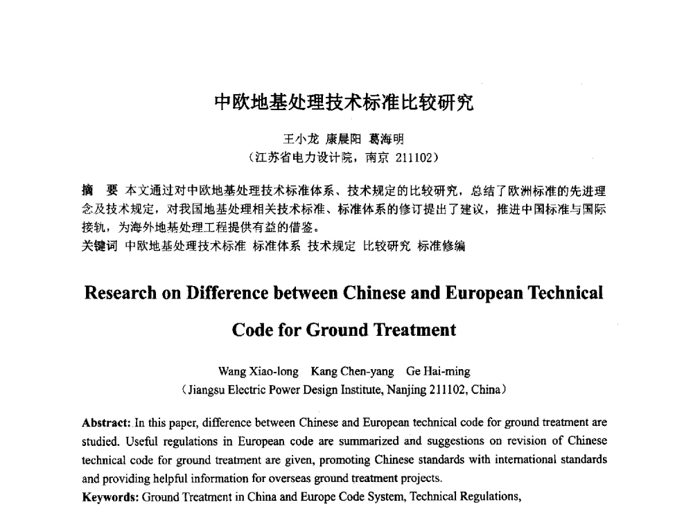 中欧地基处理技术标准比较研究 - 2014年电力岩土工程专业经验交流会