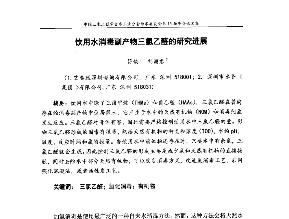 饮用水消毒副产物三氯乙醛的研究进展 - 饮用水安全控制技术会议暨中国土木工程学会水工业分会给水委员会第13届年会