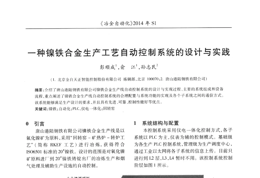 一种镍铁合金生产工艺自动控制系统的设计与实践 - 全国冶金自动化信息网2014年年会