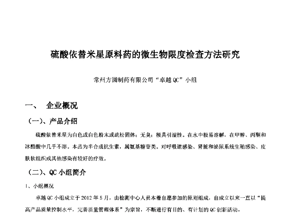 硫酸依替米星原料药的微生物限度检查方法研究 - 第34次全国医药行业QC小组成果发表交流会