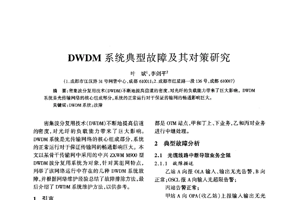 DWDM系统典型故障及其对策研究 - 四川省通信学会2013年学术年会