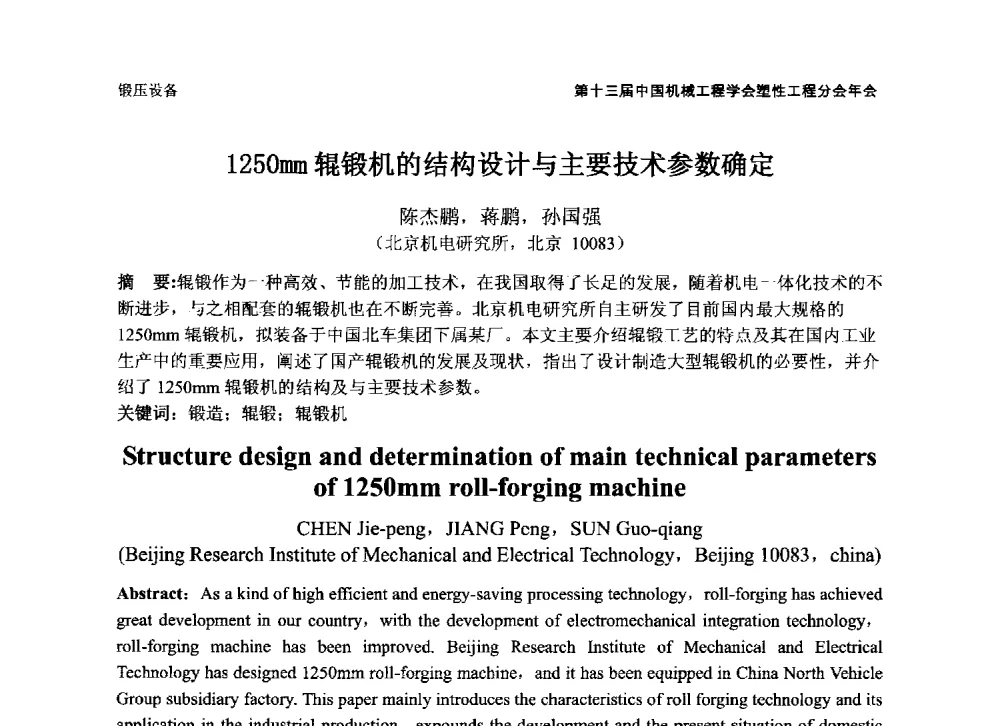 1250mm辊锻机的结构设计与主要技术参数确定 - 第十三届全国塑性工程学术年会暨第五届全球华人塑性技术研讨会
