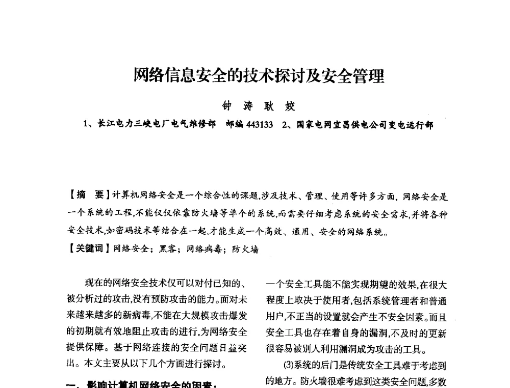网络信息安全的技术探讨及安全管理 - 中国水力发电工程学会电力系统自动化专委会2013年年会