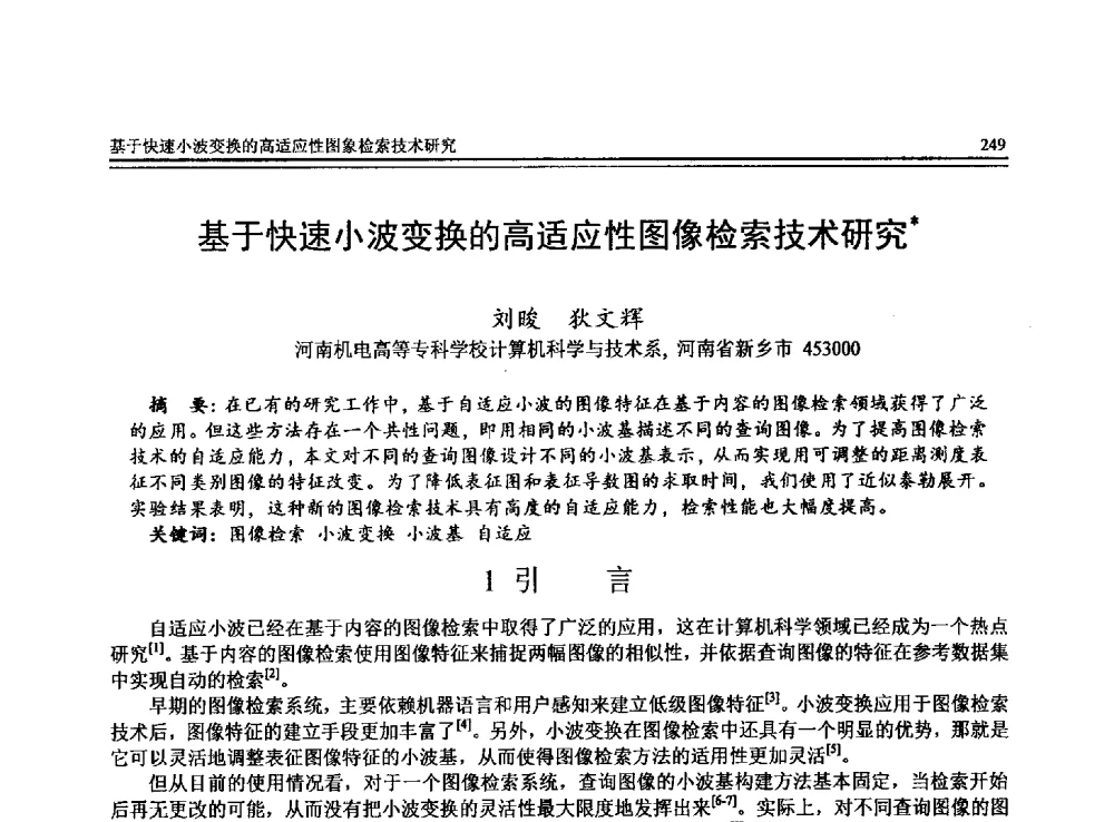 基于快速小波变换的高适应性图像检索技术研究 - 全国第24届计算机技术与应用学术会议(CACIS-2013)