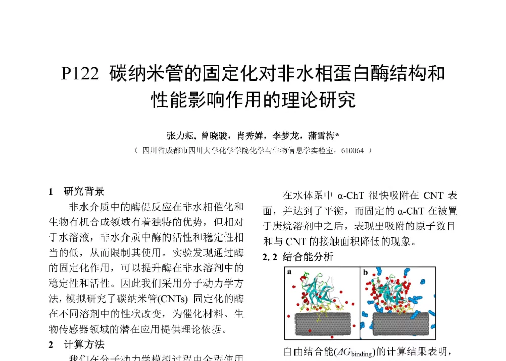 碳纳米管的固定化对非水相蛋白酶结构和性能影响作用的理论研究 - 第十二届全国化学传感器学术会议