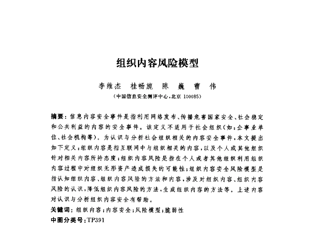 组织内容风险模型 - 第六届信息安全漏洞分析与风险评估大会