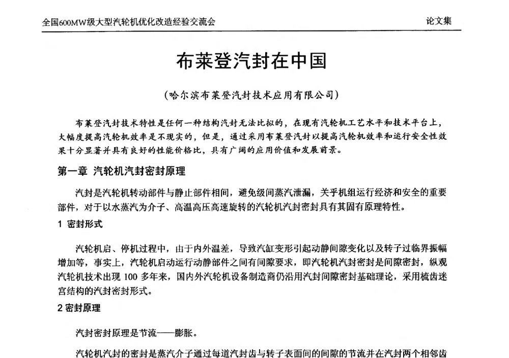 布莱登汽封在中国 - 全国600MW级大型汽轮机优化改造经验交流会