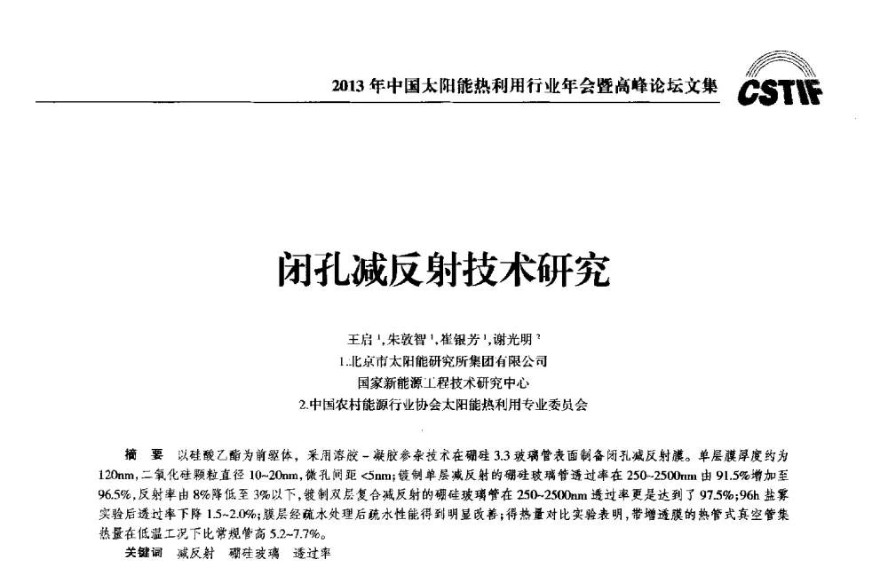 闭孔减反射技术研究 - 2013年中国太阳能热利用行业年会暨高峰论坛