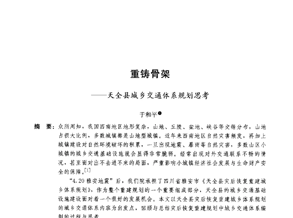 重铸骨架--天全县城乡交通体系规划思考 - 第三届山地城镇可持续发展专家论坛