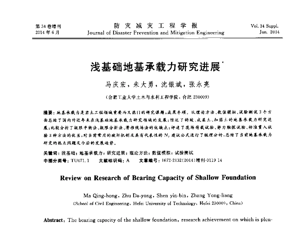 浅基础地基承载力研究进展 - 第11届全国岩土力学数值分析与解析方法研讨会