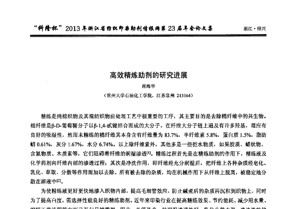 高效精炼助剂的研究进展 - “科隆杯”浙江省纺织印染助剂情报网第23届年会