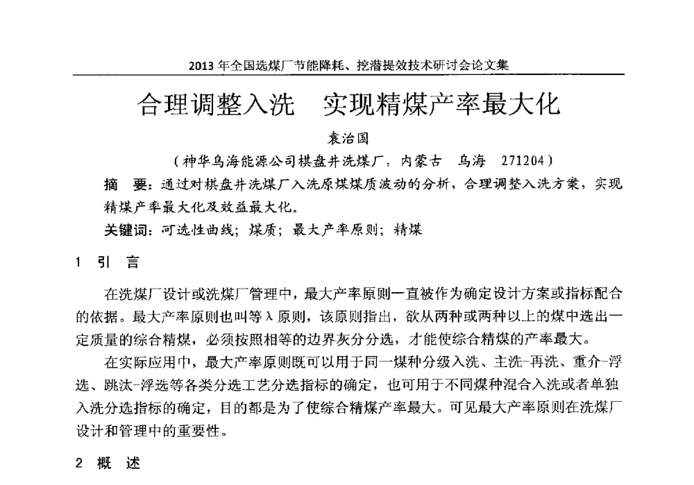 合理调整入洗实现精煤产率最大化 - 2013全国选煤厂节能降耗挖掘提效技术研讨会