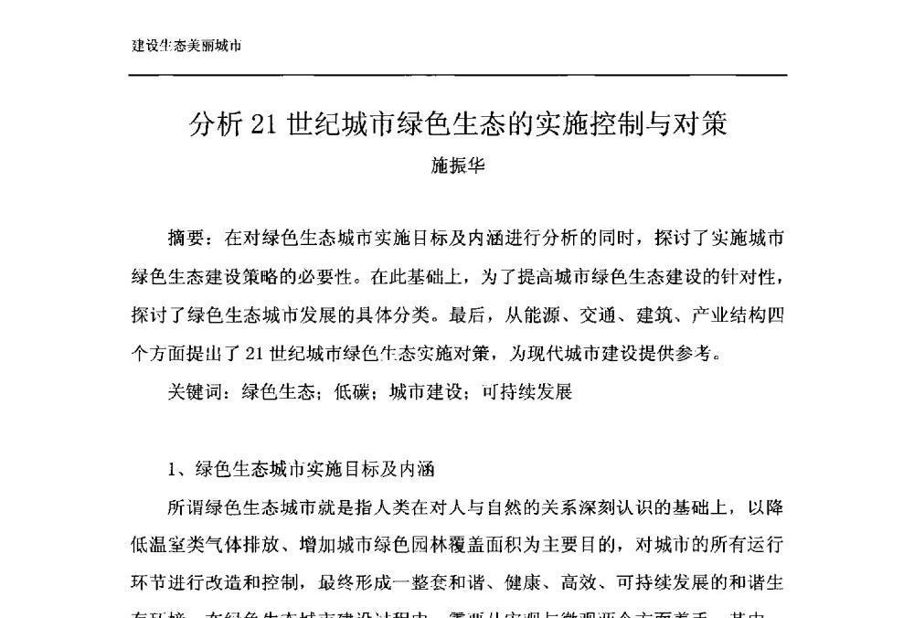 分析21世纪城市绿色生态的实施控制与对策 - 第十一届泉州市科协年会——泉州市土木建筑学会开成分会场