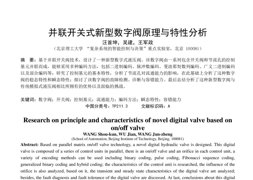并联开关式新型数字阀原理与特性分析 - 第八届全国流体传动与控制学术会议