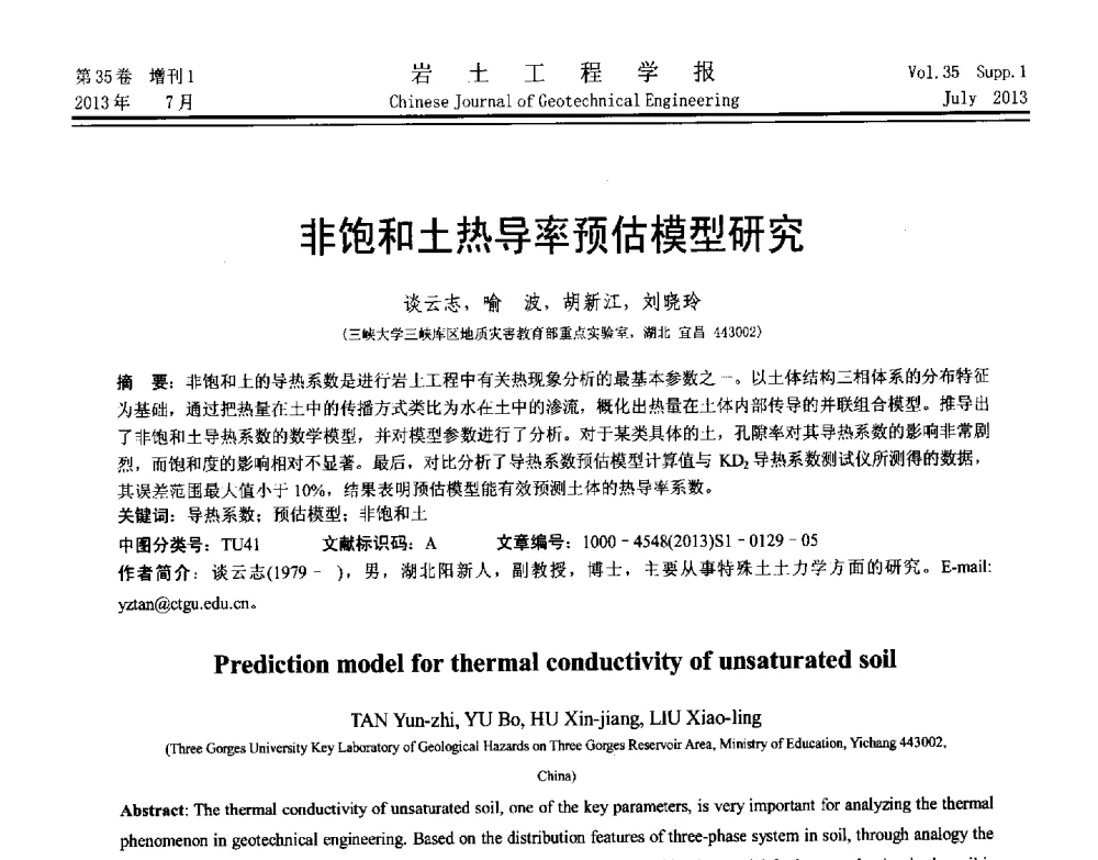 非饱和土热导率预估模型研究 - 第八届全国青年岩土力学与工程会议暨青年华人岩土工程论坛