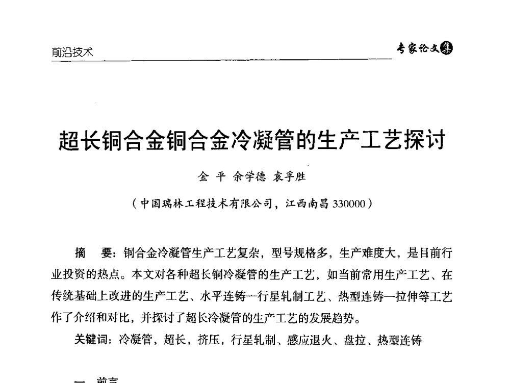 超长铜合金铜合金冷凝管的生产工艺探讨 - 中国铜加工产业技术创新交流大会暨第二届中国(铜陵)铜基新材料产业发展论坛