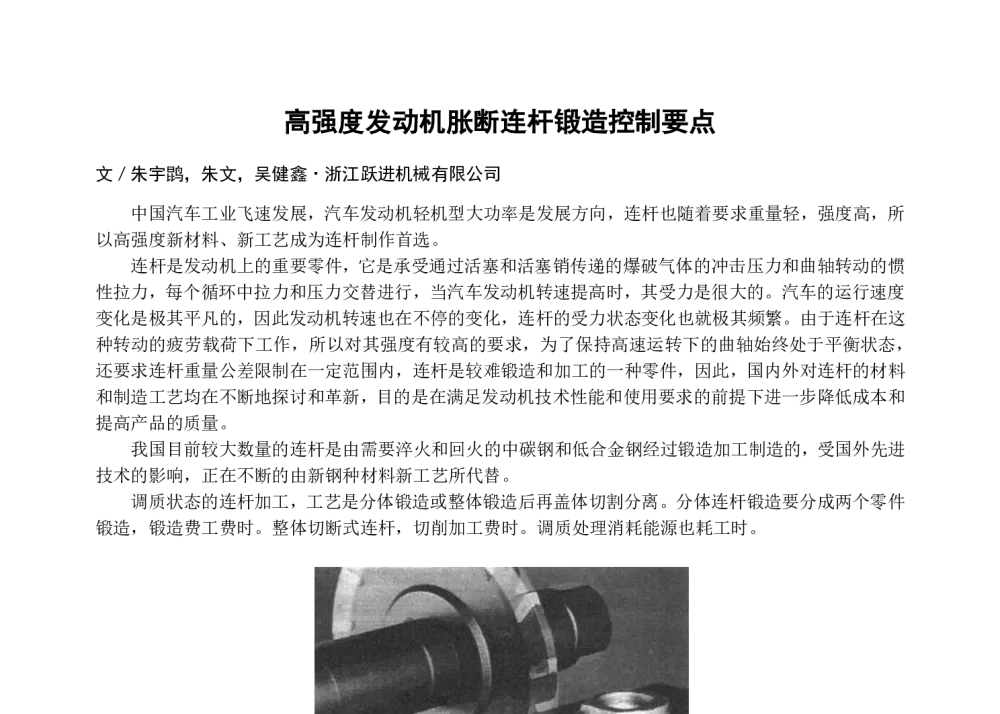 高强度发动机胀断连杆锻造控制要点 - 2013典型锻造零部件先进制造技术论坛——连杆专题会议