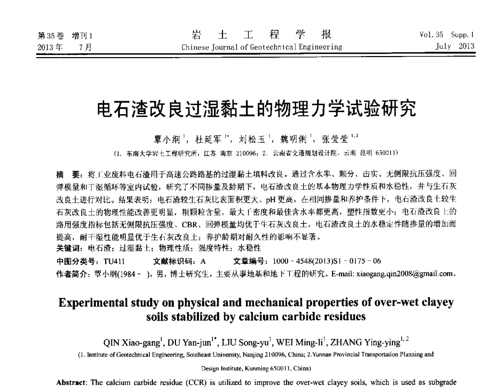 电石渣改良过湿黏土的物理力学试验研究 - 第八届全国青年岩土力学与工程会议暨青年华人岩土工程论坛